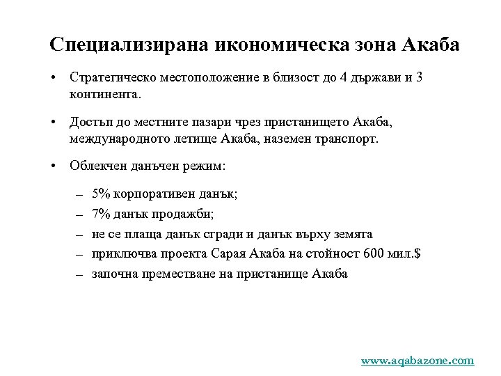 Специализирана икономическа зона Акаба • Стратегическо местоположение в близост до 4 държави и 3