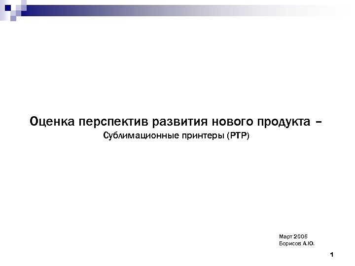Оценка перспектив развития нового продукта – Сублимационные принтеры (PTP) Март 2006 Борисов А. Ю.