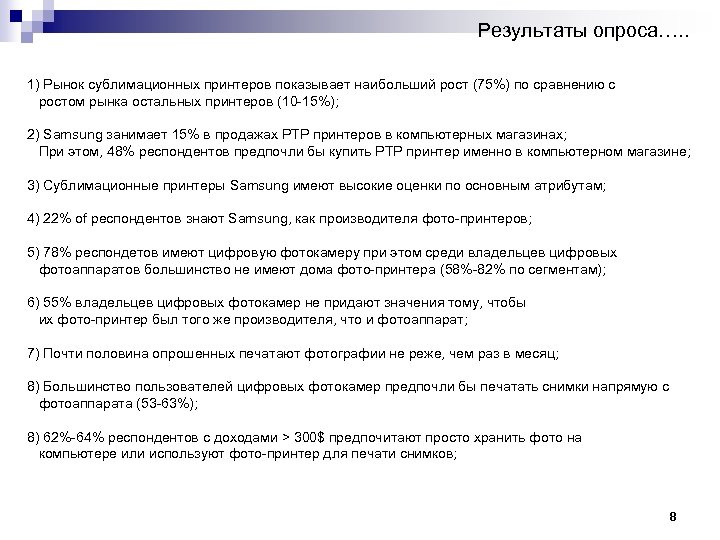 Результаты опроса…. . 1) Рынок сублимационных принтеров показывает наибольший рост (75%) по сравнению с