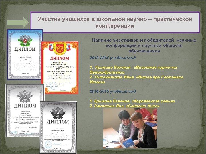 Участие учащихся в школьной научно – практической конференции Наличие участников и победителей научных конференций