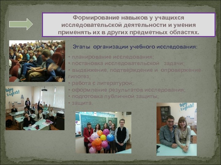 Формирование навыков у учащихся исследовательской деятельности и умения применять их в других предметных областях.