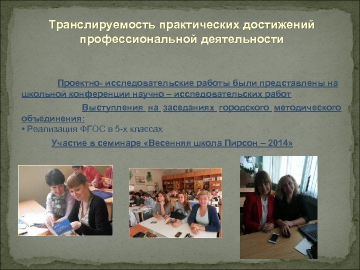 Транслируемость практических достижений профессиональной деятельности Проектно- исследовательские работы были представлены на школьной конференции научно