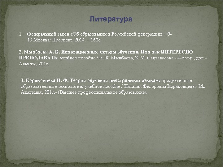 Литература 1. Федеральный закон «Об образовании в Российской федерации» – 013 Москва: Проспект, 2014.