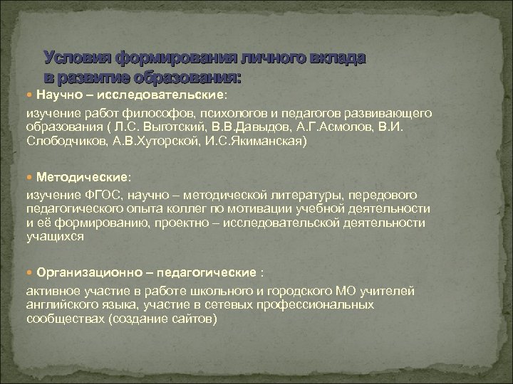 Условия формирования личного вклада в развитие образования: Научно – исследовательские: изучение работ философов, психологов