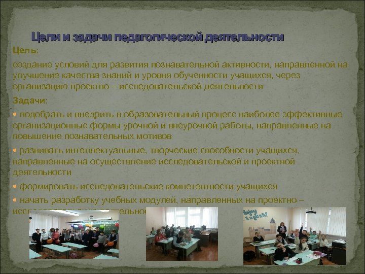 Цели и задачи педагогической деятельности Цель: создание условий для развития познавательной активности, направленной на