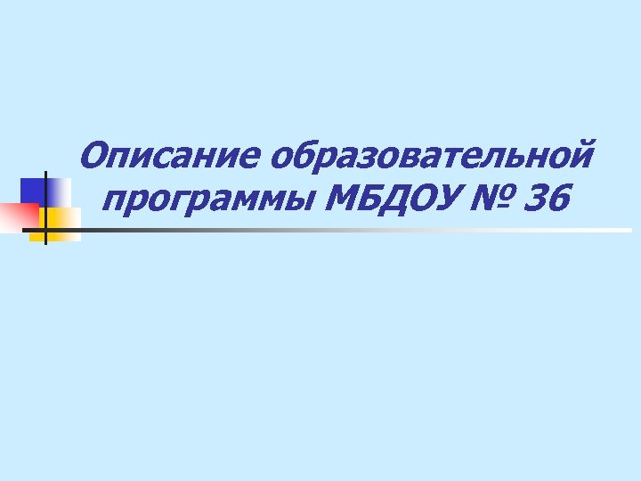 Описание образовательной программы МБДОУ № 36 