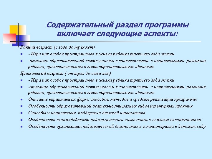 Содержательный раздел программы включает следующие аспекты: Ранний возраст (с года до трех лет) n