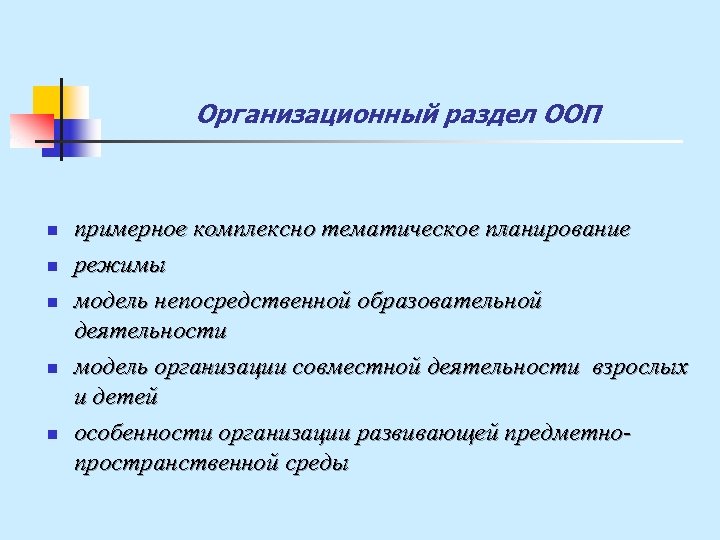 Организационный раздел ООП n n n примерное комплексно тематическое планирование режимы модель непосредственной образовательной