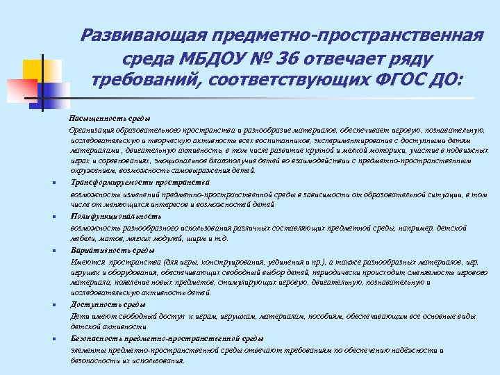Развивающая предметно-пространственная среда МБДОУ № 36 отвечает ряду требований, соответствующих ФГОС ДО: Насыщенность среды