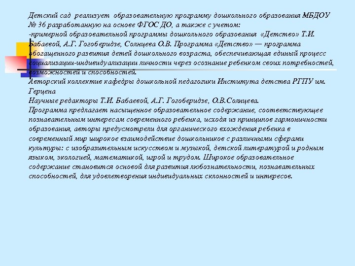 Детский сад реализует образовательную программу дошкольного образования МБДОУ № 36 разработанную на основе ФГОС