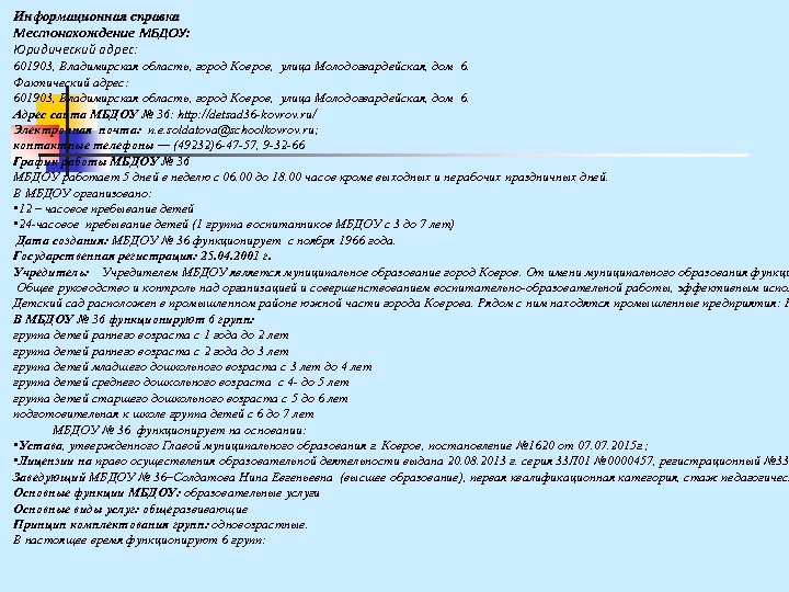 Информационная справка Местонахождение МБДОУ: Юридический адрес: 601903, Владимирская область, город Ковров, улица Молодогвардейская, дом