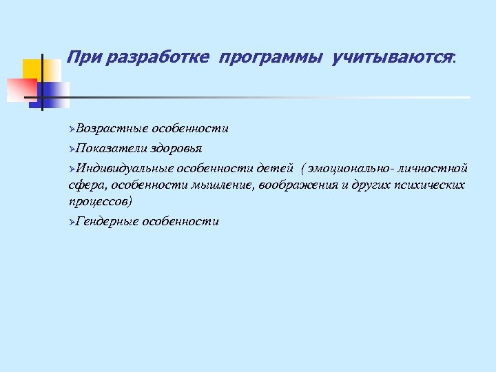 При разработке программы учитываются: Возрастные особенности ØПоказатели здоровья ØИндивидуальные особенности детей ( эмоционально- личностной