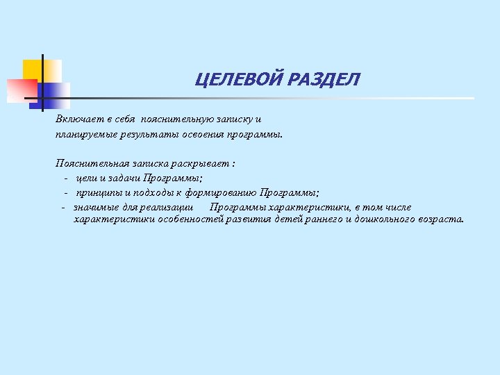 ЦЕЛЕВОЙ РАЗДЕЛ Включает в себя пояснительную записку и планируемые результаты освоения программы. Пояснительная записка