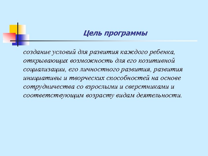 Цель программы создание условий для развития каждого ребенка, открывающих возможность для его позитивной социализации,