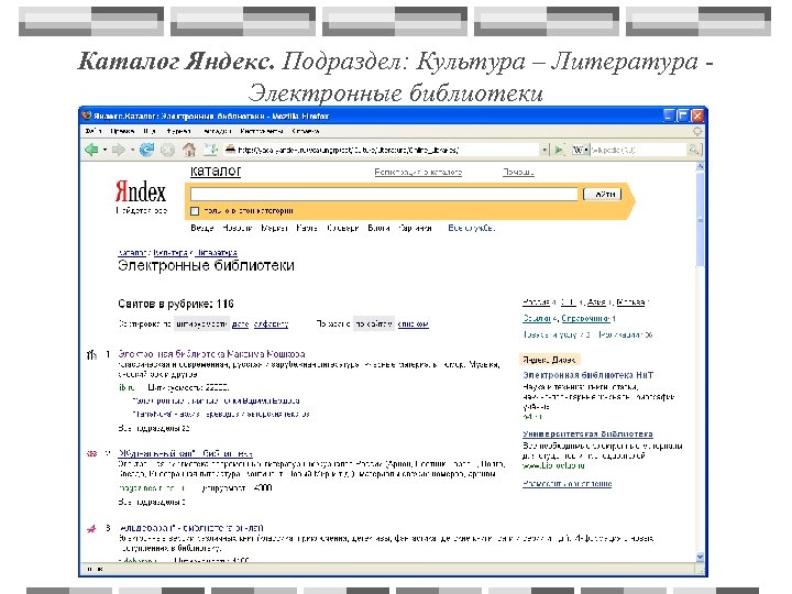 Каталог Яндекс. Подраздел: Культура – Литература Электронные библиотеки 