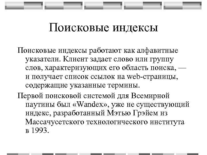 Первый поиск. Поисковые индексы. Как работает поисковой индекс. Поисковые индексы примеры. Индекс поисковой системы.