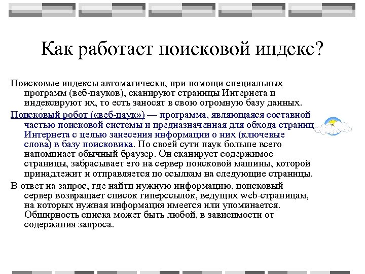 Как работает поисковой индекс? Поисковые индексы автоматически, при помощи специальных программ (веб-пауков), сканируют страницы