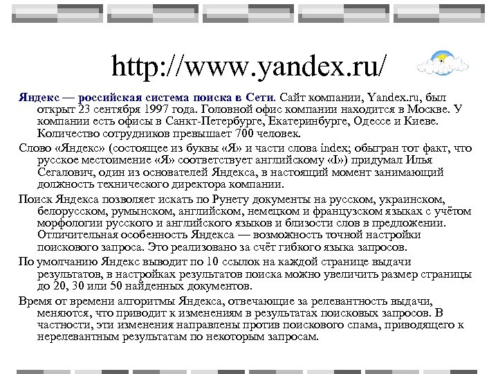 http: //www. yandex. ru/ Яндекс — российская система поиска в Сети. Сайт компании, Yandex.