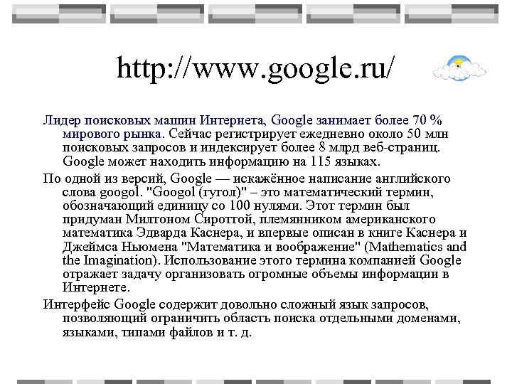 http: //www. google. ru/ Лидер поисковых машин Интернета, Google занимает более 70 % мирового