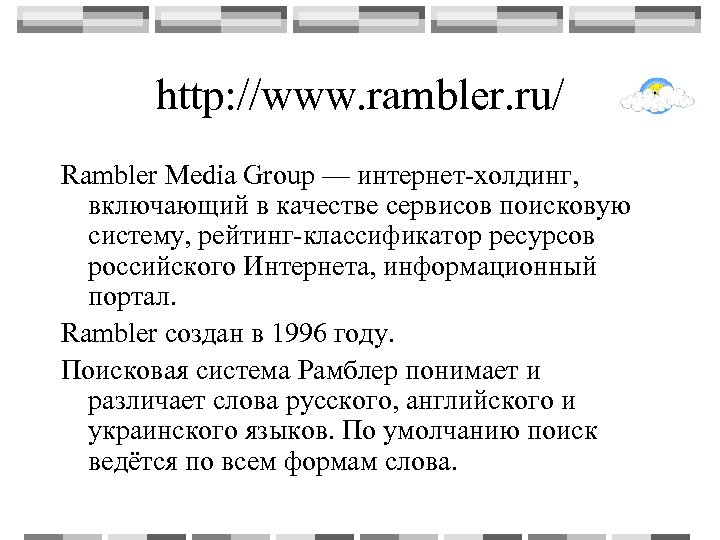 http: //www. rambler. ru/ Rambler Media Group — интернет-холдинг, включающий в качестве сервисов поисковую