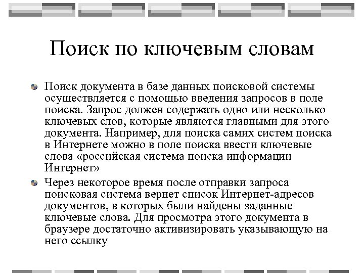 Поиск по ключевым словам Поиск документа в базе данных поисковой системы осуществляется с помощью