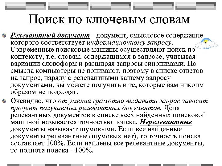 Поиск по ключевым словам Релевантный документ - документ, смысловое содержание которого соответствует информационному запросу.