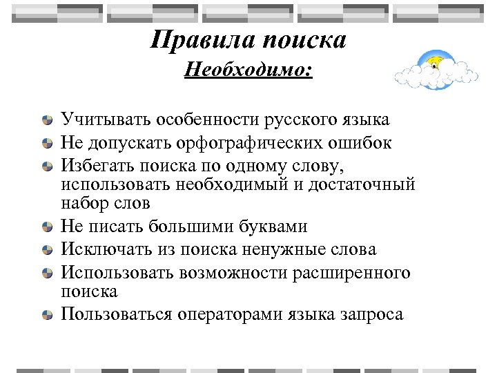 Правила поиска Необходимо: Учитывать особенности русского языка Не допускать орфографических ошибок Избегать поиска по