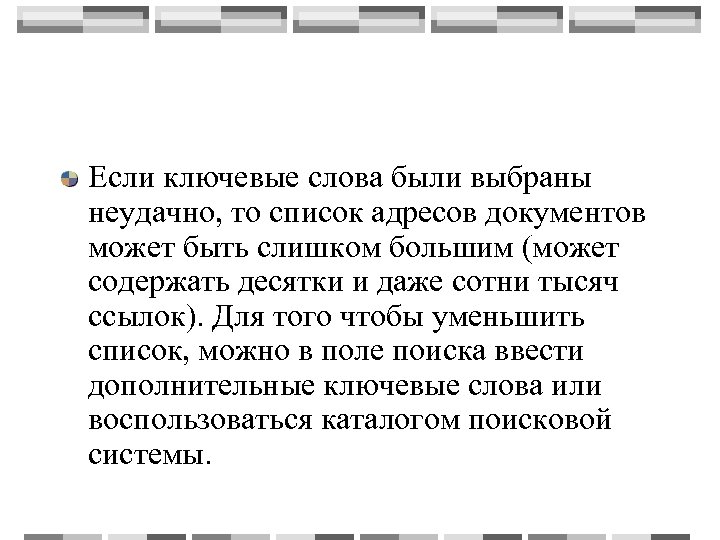 Если ключевые слова были выбраны неудачно, то список адресов документов может быть слишком большим