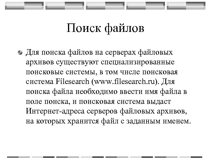 Поиск файлов Для поиска файлов на серверах файловых архивов существуют специализированные поисковые системы, в