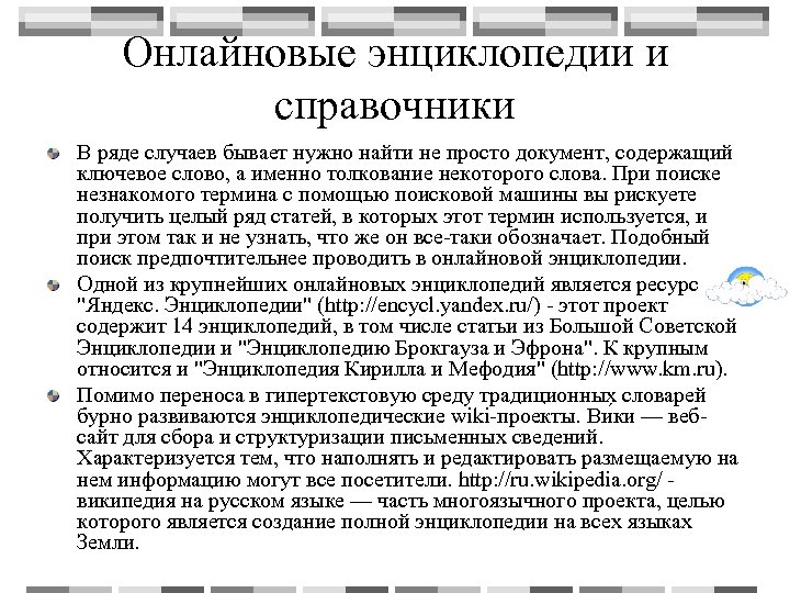 Онлайновые энциклопедии и справочники В ряде случаев бывает нужно найти не просто документ, содержащий