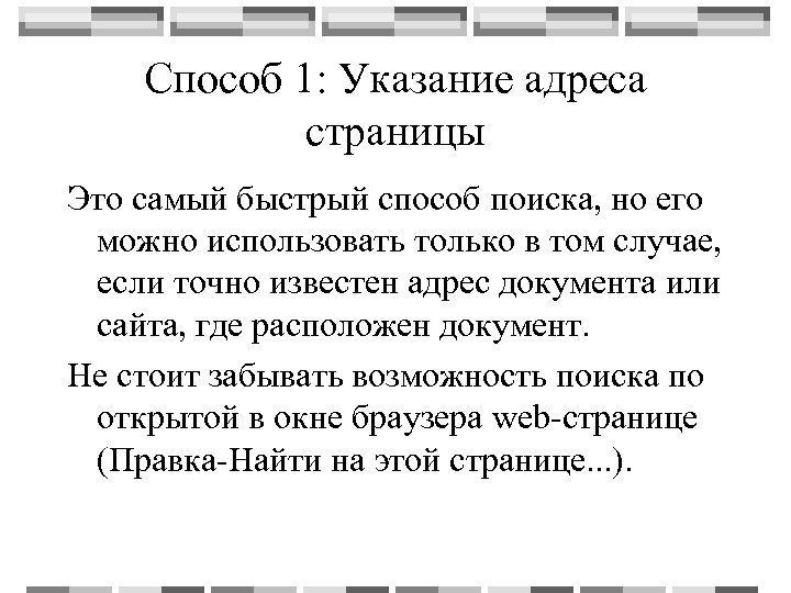 Способ 1: Указание адреса страницы Это самый быстрый способ поиска, но его можно использовать