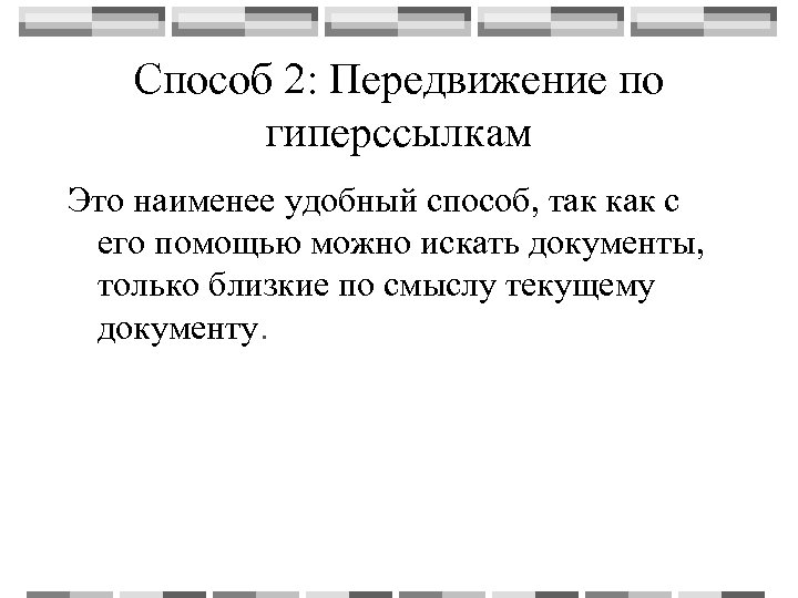 Способ 2: Передвижение по гиперссылкам Это наименее удобный способ, так как с его помощью