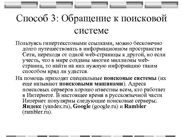 Способы обращения. Способ 3: обращение к поисковой системе. Обращение к поисковому серверу. Обращение к поисковой системе (поисковому серверу).. Обращение к поисковому серверу определение.