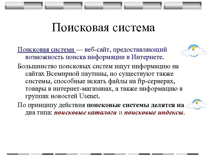 Поисковая система — веб-сайт, предоставляющий возможность поиска информации в Интернете. Большинство поисковых систем ищут