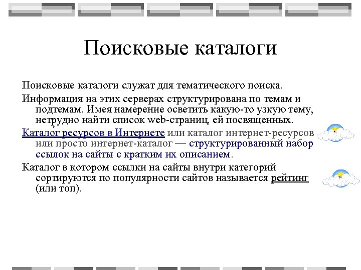 Поисковые каталоги служат для тематического поиска. Информация на этих серверах структурирована по темам и