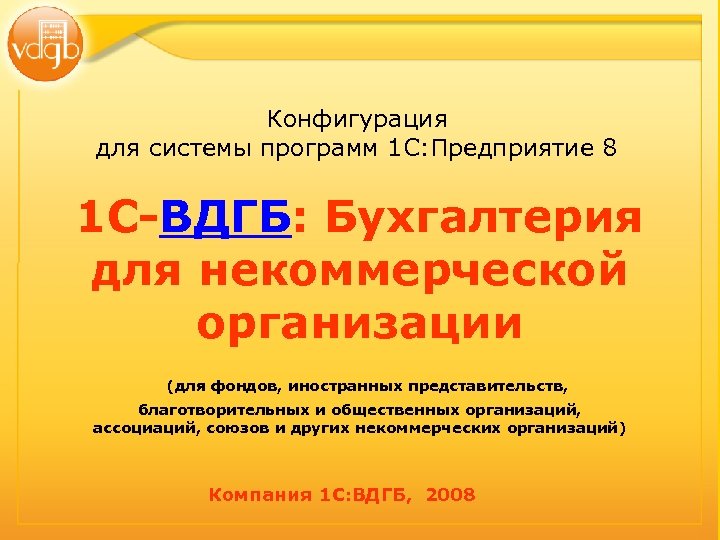 Конфигурация для системы программ 1 С: Предприятие 8 1 С-ВДГБ: Бухгалтерия для некоммерческой организации