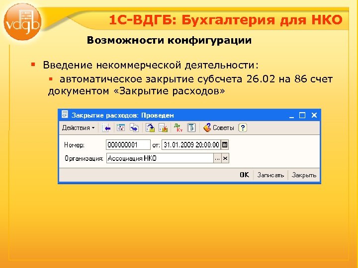 1 С-ВДГБ: Бухгалтерия для НКО Возможности конфигурации § Введение некоммерческой деятельности: § автоматическое закрытие