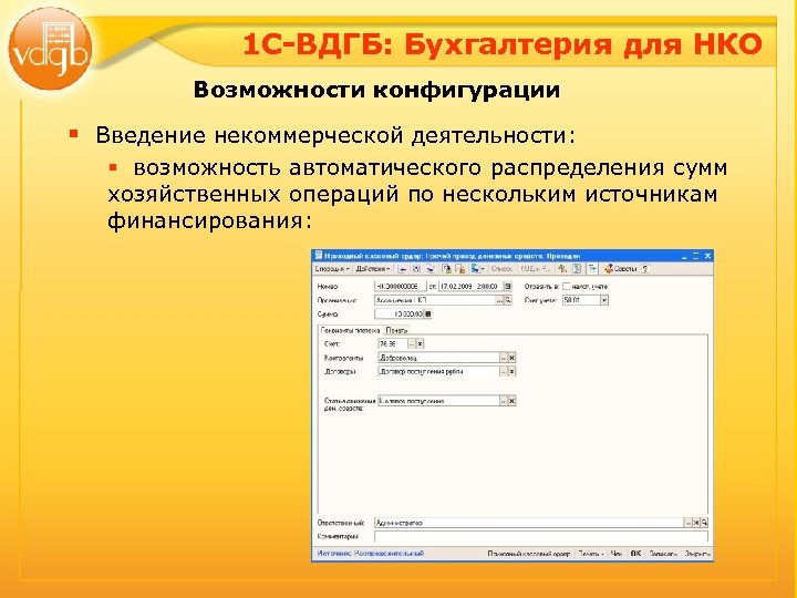 1 С-ВДГБ: Бухгалтерия для НКО Возможности конфигурации § Введение некоммерческой деятельности: § возможность автоматического
