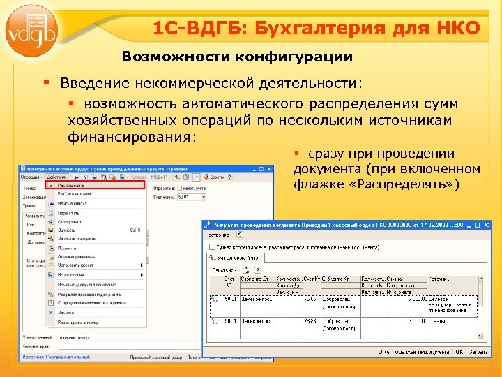 1 С-ВДГБ: Бухгалтерия для НКО Возможности конфигурации § Введение некоммерческой деятельности: § возможность автоматического