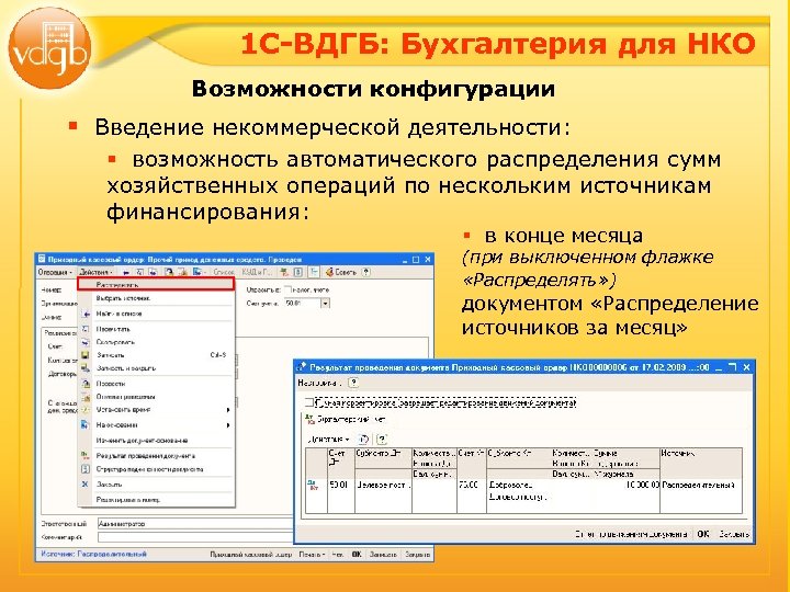 1 С-ВДГБ: Бухгалтерия для НКО Возможности конфигурации § Введение некоммерческой деятельности: § возможность автоматического