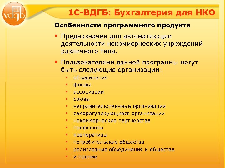 1 С-ВДГБ: Бухгалтерия для НКО Особенности программного продукта § Предназначен для автоматизации деятельности некоммерческих