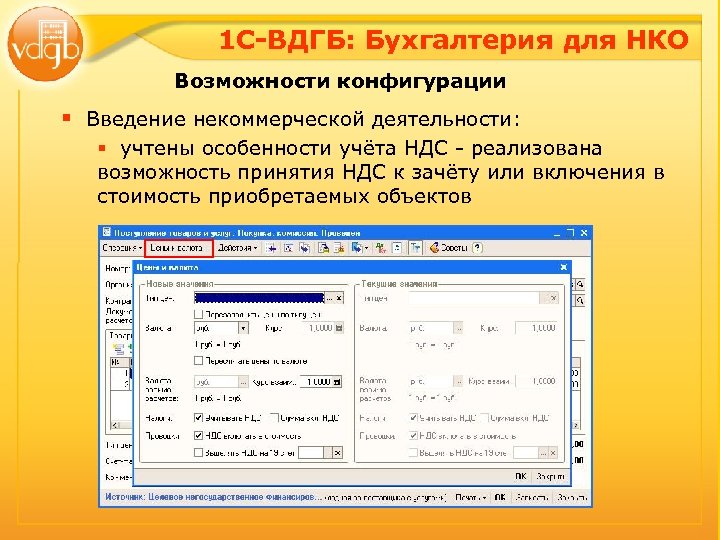 1 С-ВДГБ: Бухгалтерия для НКО Возможности конфигурации § Введение некоммерческой деятельности: § учтены особенности