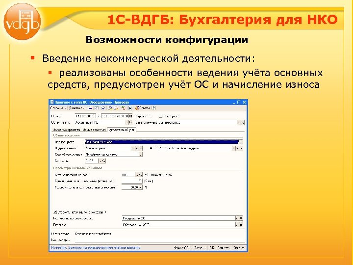 1 С-ВДГБ: Бухгалтерия для НКО Возможности конфигурации § Введение некоммерческой деятельности: § реализованы особенности