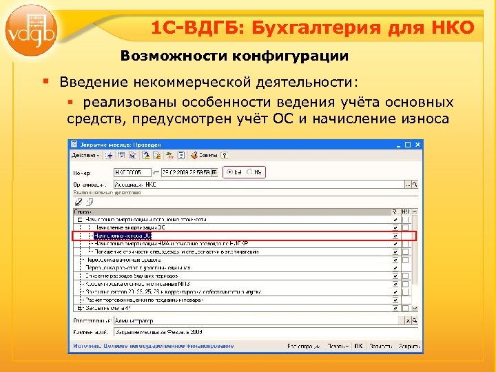 1 С-ВДГБ: Бухгалтерия для НКО Возможности конфигурации § Введение некоммерческой деятельности: § реализованы особенности