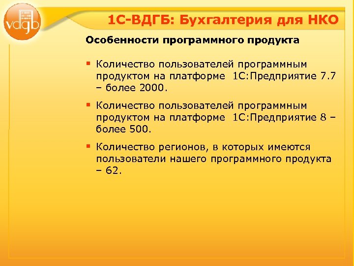 1 С-ВДГБ: Бухгалтерия для НКО Особенности программного продукта § Количество пользователей программным продуктом на