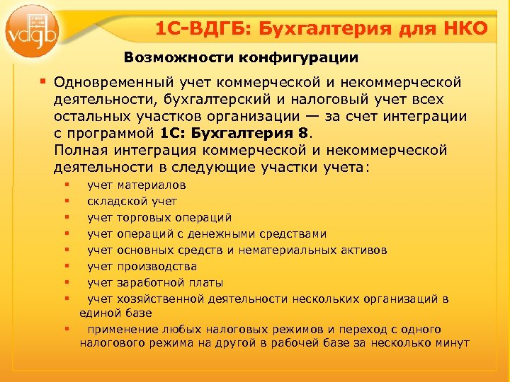 1 С-ВДГБ: Бухгалтерия для НКО Возможности конфигурации § Одновременный учет коммерческой и некоммерческой деятельности,