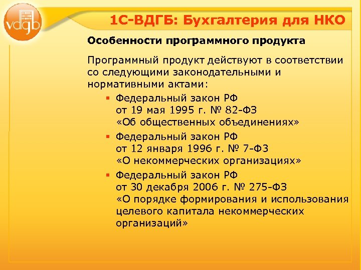 1 С-ВДГБ: Бухгалтерия для НКО Особенности программного продукта Программный продукт действуют в соответствии со