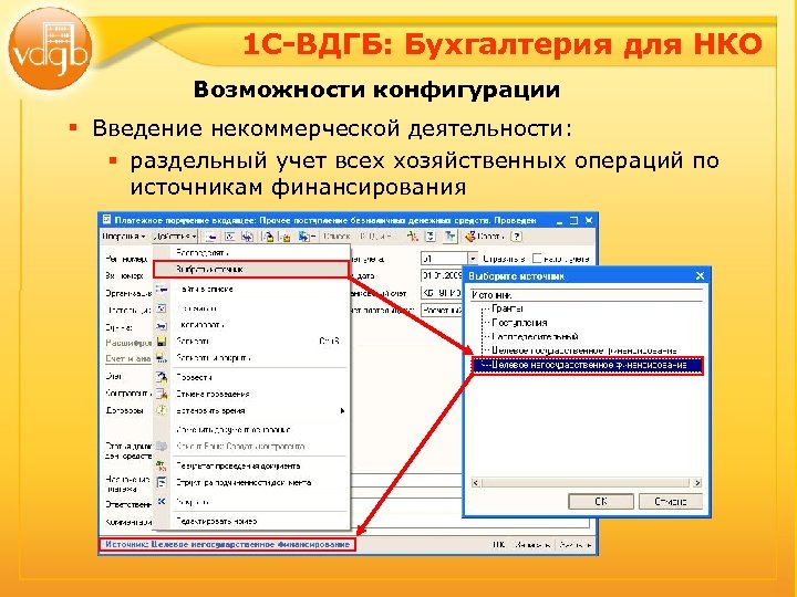 1 С-ВДГБ: Бухгалтерия для НКО Возможности конфигурации § Введение некоммерческой деятельности: § раздельный учет
