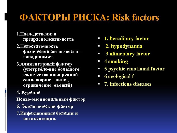 ФАКТОРЫ РИСКА: Risk factors 1. Наследственная предрасположен-ность 2. Недостаточность физической актив-ности – гиподинамия. 3.