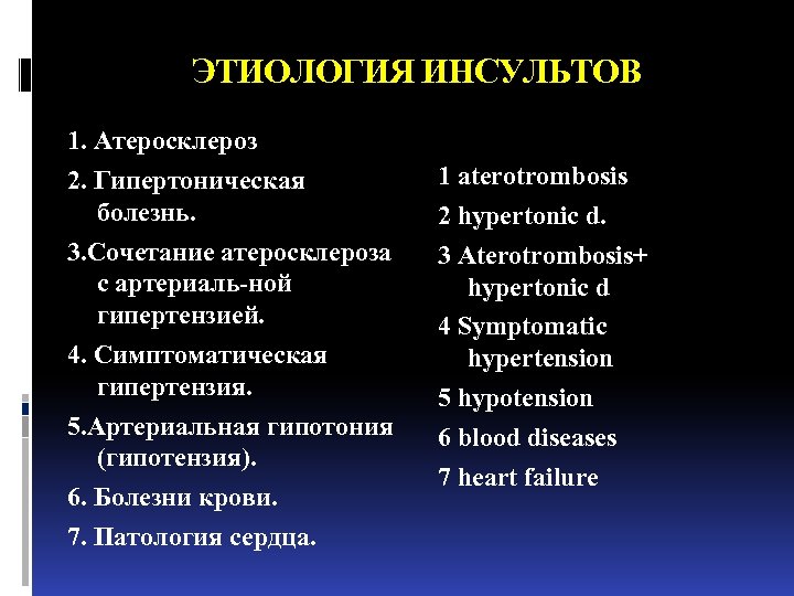 ЭТИОЛОГИЯ ИНСУЛЬТОВ 1. Атеросклероз 2. Гипертоническая болезнь. 3. Сочетание атеросклероза с артериаль-ной гипертензией. 4.